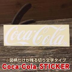 Coca-Cola ロゴカッティング ステッカー ◆ コカコーラ 白文字