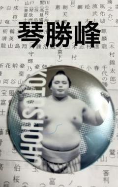 大相撲ガチャ　琴勝峰関　缶バッジ
