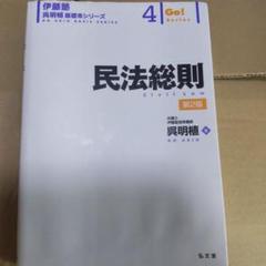 伊藤塾 呉講師 講義内容記載済 基礎本「民法総則」 その他 計4冊 伊藤塾 呉明植 基礎本シリーズ 4 民法総則 第2版 - メルカリ