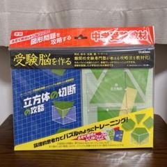 学研　立方体の切断の攻略　新品