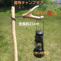 【鹿の角】三線スタンド　ランタンスタンドにも  *U41 鹿の角】三線スタンド ランタンスタンドにも *U41