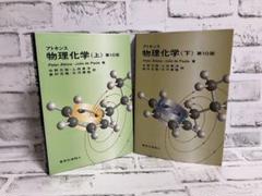 アトキンス 物理化学 上下 セット