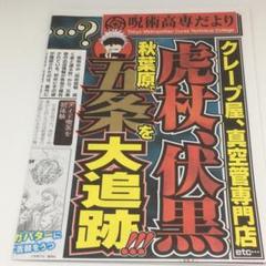ジャンプフェスタ2020 限定 呪術廻戦 新聞 呪術高専だより 虎杖 伏黒 五条