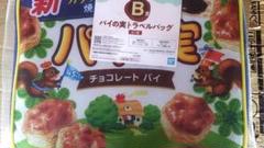 一番くじ ロッテ B賞 パイの実トラベルバッグ C賞 お菓子ボウル含20種44個 一番くじ ロッテ｜一番くじ倶楽部｜BANDAI SPIRITS公式 一番くじ