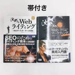 帯付き 沈黙のWebマーケティング Webライティング 2冊セット