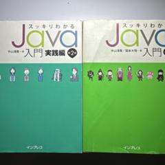 スッキリわかるJava入門 実践編 2
