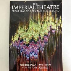 2025年最新】帝国劇場 アニバーサリーの人気アイテム - メルカリ