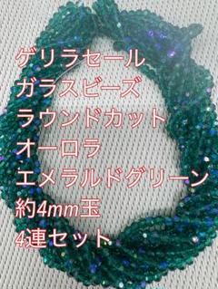 ガラスビーズ ラウンドカット　4連4mm オーロラハンドメイドエメラルドグリーン