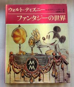 講談社　ウォルト．ディズニー　ファンタジーの世界