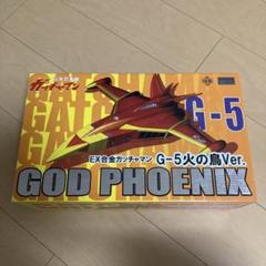 即購入ok!!】EX合金 ゴッドフェニックス (G-5) 火の鳥Ver.