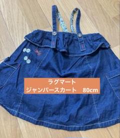 ラグマート　ベビー服　デニム ジャンバースカート 80cm 子ども服