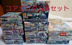 ガンプラ コアガンダム系セット
