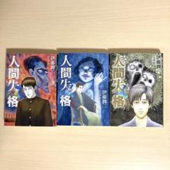 伊藤潤二作品18冊セット　伊藤潤二傑作集 人間失格　非全巻セット 伊藤潤二傑作集プレミアムBOXセット | 伊藤 潤二 |本 | 通販