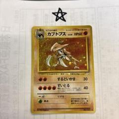 2025年最新】カブトプス 旧裏の人気アイテム - メルカリ