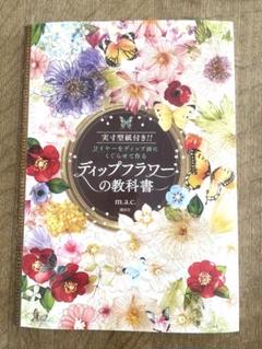 2025年最新】ディップフラワーの教科書の人気アイテム - メルカリ