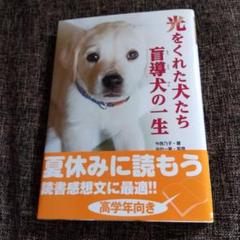 光をくれた犬たち　盲導犬の一生