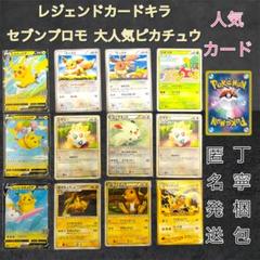 ADV セブンイレブン プロモ ピカチュウ ニャース等まとめ売り キラ セブンイレブン promo レジェンドキラ レジェンドミラー まとめ