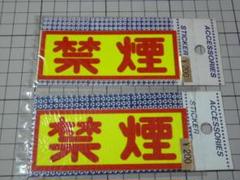 禁煙 ステッカー 2枚102×40mm 当時物