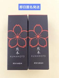 マイケア 熊本 潤馬化粧養油 20ml 2本　　新品未開封 楽天市場】潤馬化粧養油（じゅんまけしょうようゆ）美容オイル
