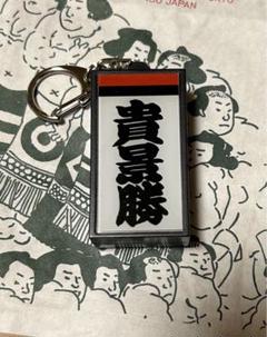 大相撲　電光掲示板風しこ名キーホルダー【貴景勝】