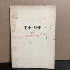 大幅お値下げ❣️ヴィンテージ！モナリザ 1974日本公開特別展示記念作品 2025年最新】モナリザ 1974の人気アイテム - メルカリ