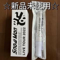  Man - Man ペンライト　新品未使用　I DO ME 2本 SnowMan ペンライト2本 2022&2023 i DO ME - メルカリ