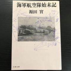 稀少品 旧日本海軍 海軍大佐 源田 實 源田 実 直筆 海軍　書道作品 額装済み 2025年最新】源田実の人気アイテム - メルカリ