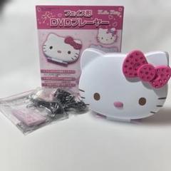 2025年最新】ハローキティ dvdプレーヤーの人気アイテム - メルカリ