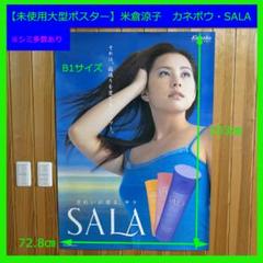 【未使用ポスター】米倉涼子　B1サイズ　ポカリスウェット 未使用ポスター】米倉涼子 B1サイズ ポカリスウェット - メルカリ