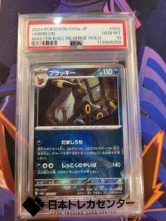 ブラッキー　マスターボールミラー　マスボミラー　psa10 PSA10】 ブラッキー (マスターボールミラー) {092/187} [SV8a