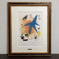 【真作保証】ジョアン・ミロ「リトグラフⅠ-PL,4」直筆サイン 版画 絵画 ジョアン ミロ(MIRO Joan)『リトグラフⅠ』よりPL,4 絵画買取