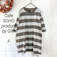 カフェソーホー　半袖Tシャツ　グレー　ボーダー　F　Vネック　GIM