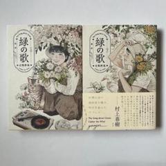 緑の歌　収集群風　上・下巻