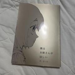 僕はお姉さんがほしい きくお