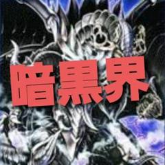 山屋　即日発送　 暗黒界ピュアリィデッキ　構築済みデッキ　まとめ売り 山屋 即日発送 暗黒界ピュアリィデッキ 構築済みデッキ まとめ