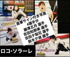 直筆サイン付き写真 ロコ•ソラーレ4選手 藤澤五月 吉田知那美ほか証明書付 4枚
