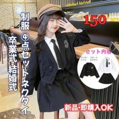 150 キッズフォーマルスーツ 制服 4点セット ネクタイ 卒業式 結婚式