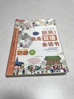 别笑我是日语会话书