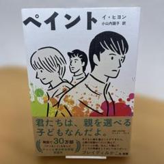 【初版＆帯付き】ペイント