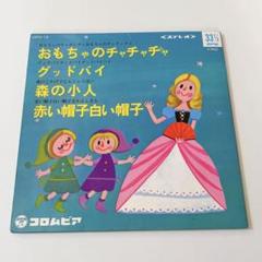 ❣️お値下げしました❣️コロムビア おもちゃのチャチャチャ他3曲 レコード✨️送料無料
