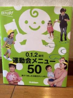 0.1.2歳児　運動会メニュー50