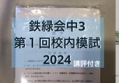鉄緑会　校内模試高1 2024年第1回　原本❗️ m70033510368_1.jpg?1753870516