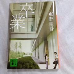 卒業