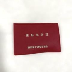 運転免許証ケース 赤色 静岡県交通安全協会のサムネイル