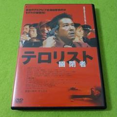 2025年最新】幽閉者 テロリスト [DVD]の人気アイテム - メルカリ