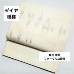 D ダイヤ模様 銀糸 菱形 キラキラ 太鼓 正絹 薄物 夏用 絽 紗 袋帯 D ダイヤ模様 銀糸 菱形 キラキラ 太鼓 正絹 薄物 夏用 絽 紗