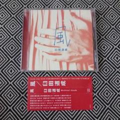 風 / 臼田道成 1995年盤