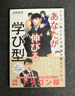 あなたが伸びる学び型 ドラゴン桜とFFS理論が教えてくれる【クーポン使用済】