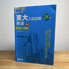 京大入試詳解 数学・古典・現代文・英語・化学 •生物 京大入試詳解25年 数学〈文系〉＜第2版＞ | 駿台文庫