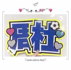 猪俣周杜　ファンサうちわ　カンペうちわ　うちわ文字　オーダー 即日発送 ファンサ カンペ うちわ文字 timelesz 猪俣周杜 - メルカリ